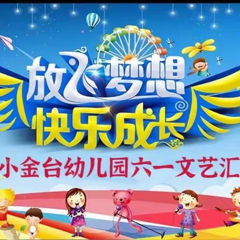 东湖区小金台幼儿园2023年六一文艺汇演邀请函