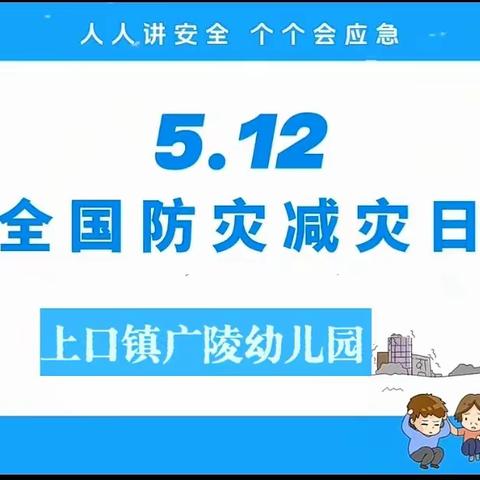 人人讲安全  个个会应急——上口镇广陵幼儿园防灾减灾活动