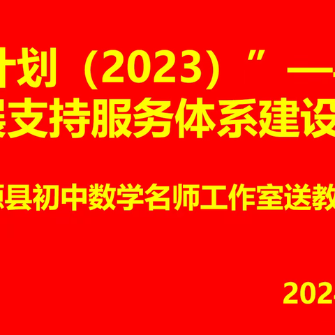 送教下乡润身心  高效引领促成长——新源县初中数学名师工作室“送教下乡”教研活动