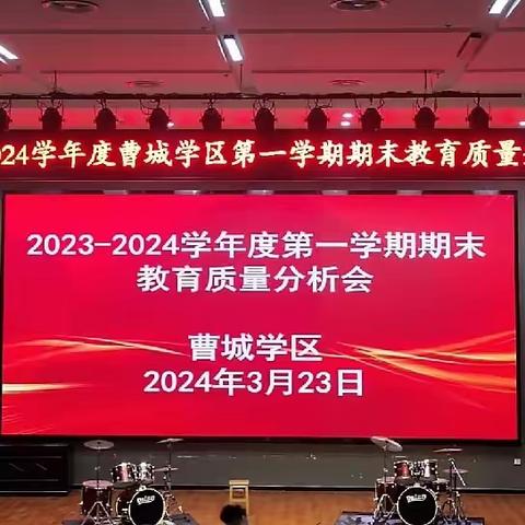 【劈波斩浪齐助威 同心同行创佳绩】2023—2024学年度曹城学区第一学期期末教育质量分析会