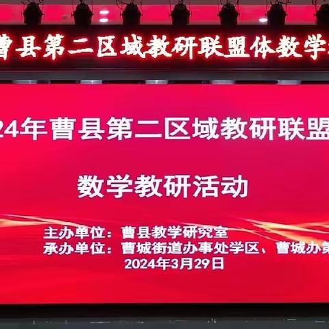 春风作伴好时光 教学共进促成长——2024曹县第二区域教研联盟体数学教研活动