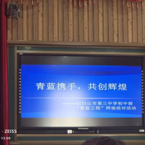 青蓝携手，共创辉煌——记白山市第三中学初中部“青蓝工程”师徒结对活动