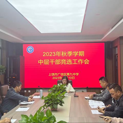 委以重任，聚力前行——第九中学中层干部竞选工作会