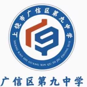 用“爱”守护，从“心”出发——广信区第九中学生身心健康教育知识宣传