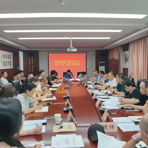 解放门街道召开“国家反诈中心APP”推广宣传活动部署会