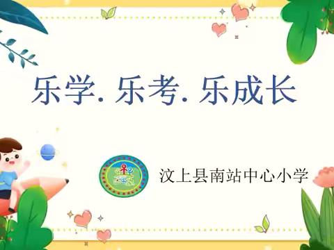 乐学.乐考.乐成长——汶上县南站中心小学一二年级"乐考"测评活动