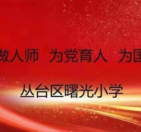 躬耕教坛 强国有我——曙光小学争做四有好老师事迹展播（三十五）