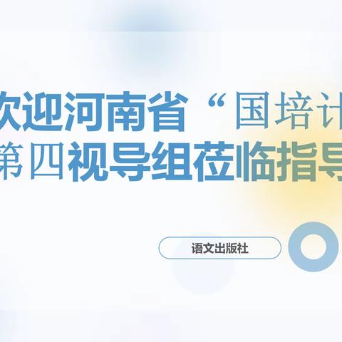 河南省国培办视导语文出版社2022年国培项目工作