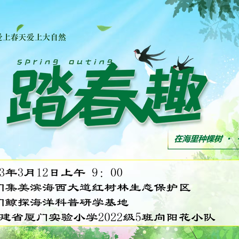 踏春趣·在海里种棵树——记厦门实验小学2022级5班向阳花小队2023年植树活动