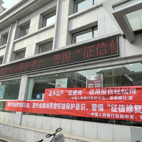 维护金融消费者权益 警惕“征信修复”骗局——阜新中支组织开展“3˙15”专题宣传活动