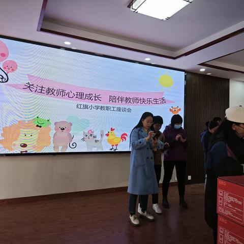 关注教师心理成长 陪伴教师快乐生活——记红旗小学教职工心理座谈会
