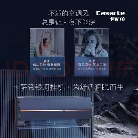 卡萨帝银河挂机，为舒适睡眠而生
