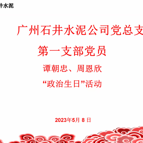 谭朝忠，周恩欣“政治生日”活动