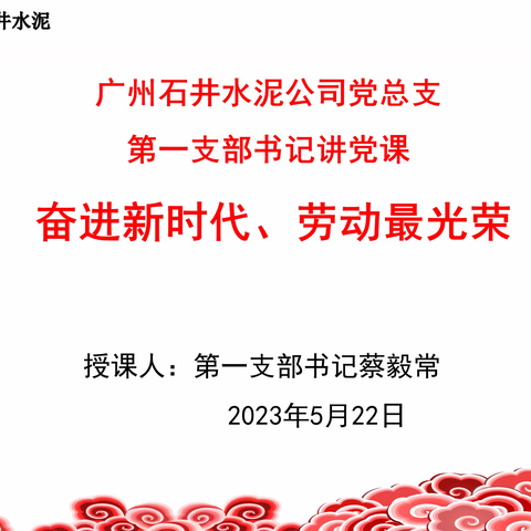 广州石井水泥公司党总支第一支部第二季度党课