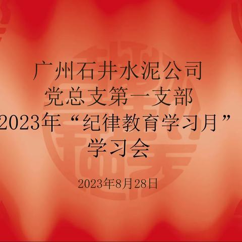 广州石井水泥公司党总支第一支部党员“纪律教育学习月”学习会