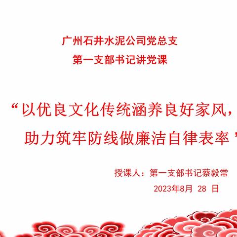 石井水泥第一支部第三季度党课——以优良文化传统涵养良好家风，助力筑牢防线做廉洁自律表率