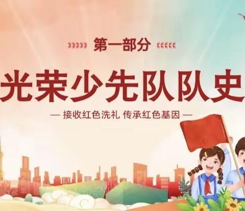 中国少年先锋队成立74周年——金童首郡小学五五中队