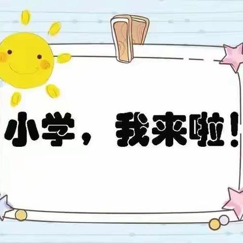 【贝尔幼儿园幼小衔接】——走进小学，感悟成长