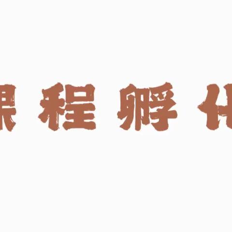 项目教育活动中的生成与调整——“变幻莫车”项目式主题活动师训