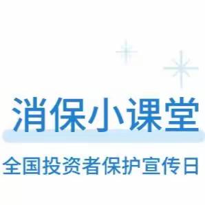 消保小课堂｜瑞众保险威海中支“5.15全国投资者保护宣传日”风险提示