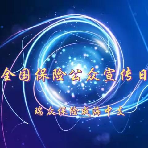 瑞众保险威海中支“7.8全国保险公众宣传日”活动