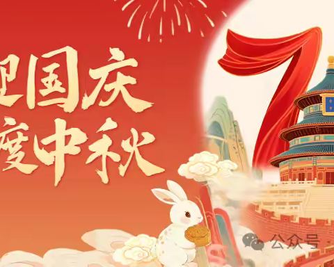 【全环境立德树人】滨城区第二实验小学2025年国庆中秋安全致家长一封信