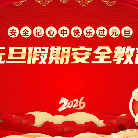 滨城区第二实验小学2026年元旦假期安全致家长一封信