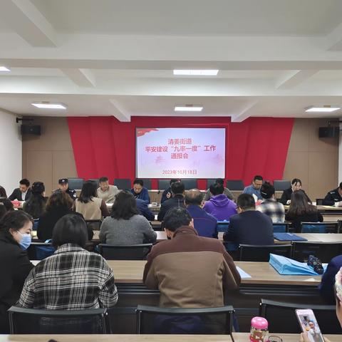 清姜街道 平安建设“九率一度”工作通报会