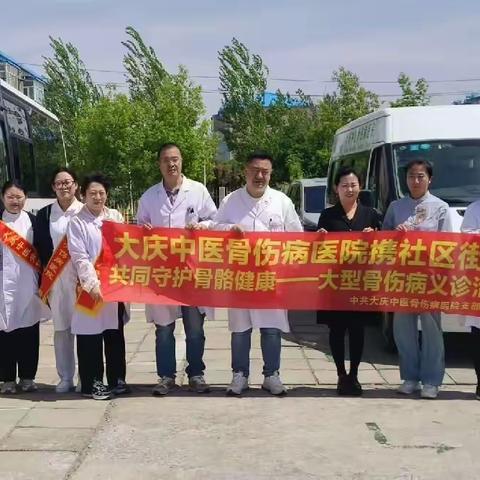 共同守护骨骼健康——大庆中医骨伤病医院党支部义诊进社区