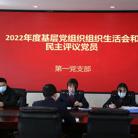 阿旗税务局机关第一党支部召开2022年度组织生活会