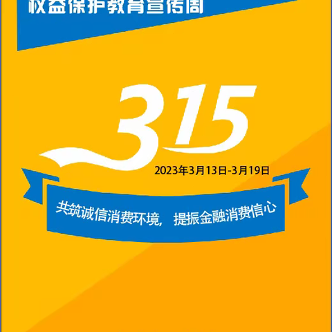 3.15/保障金融消费者的八项基本权益