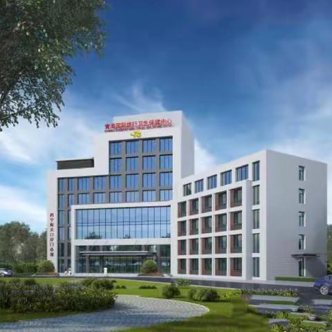 您的健康我把脉 —— 青海国际旅行卫生保健中心（西宁海关口岸门诊部）