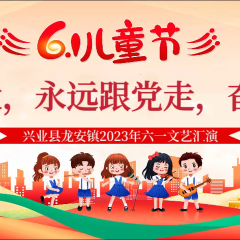 学习二十大，永远跟党走，奋进新征程——2023年螺网小学六一儿童节文艺汇演