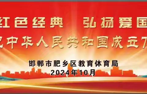 🇨🇳肥乡区教体系统庆祝中华人民共和国成立75周年国庆文体演出🎊🎊🎊