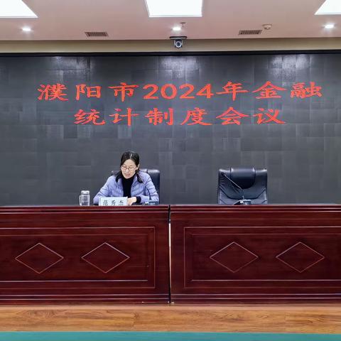 人民银行濮阳市分行召开2024年濮阳市金融统计制度会议
