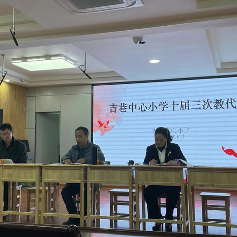 群策群力共奋斗，凝心聚力谋发展  ——  古田县吉巷中心小学召开第十届三次教代会