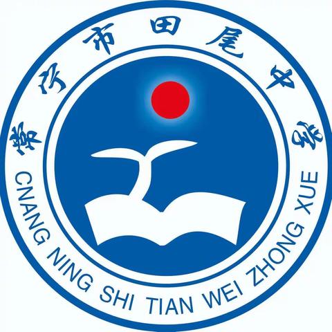 常宁市田尾中学2023年秋季开学通知