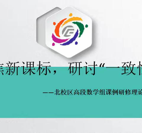 聚焦新课标 研讨“一致性”——记辅成教育集团北校区高段数学组课例研修理论学习