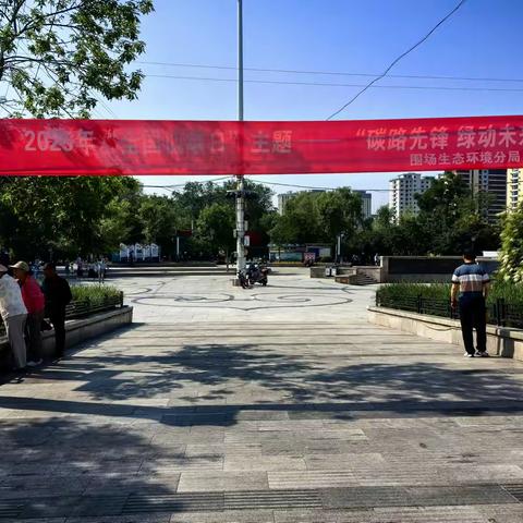 围场县开展“碳路先锋、绿动未来”低碳日主题宣传活动