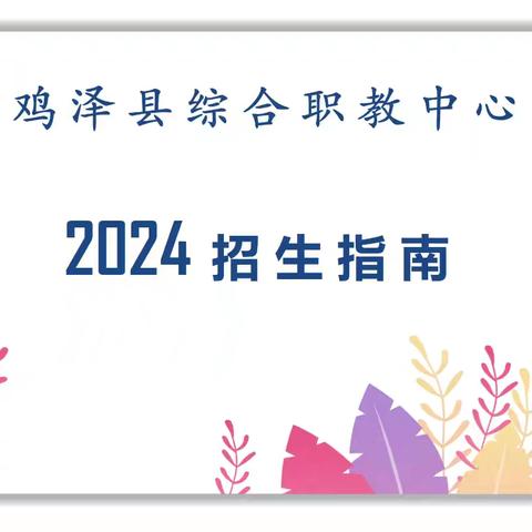 鸡泽县综合职教中心2024年招生指南