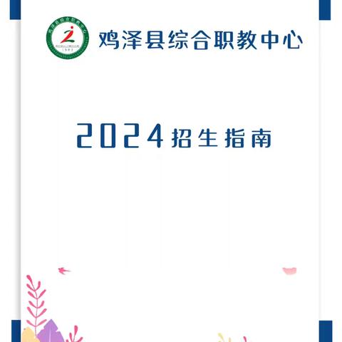 鸡泽县综合职教中心2024年秋季招生指南