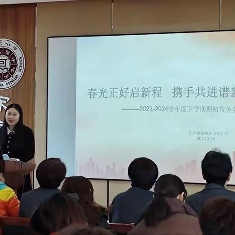 春光正好启新程 携手共进谱新篇 	——宽城区宋家小学召开2023-2024年下学期期初校务会议报道