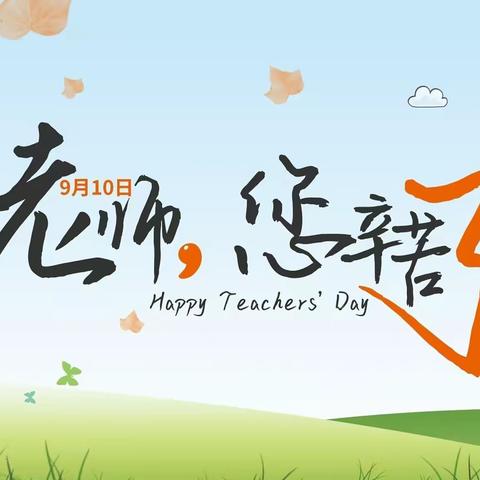 【教师节特辑】躬耕教坛 强国有我--马河乡八庙小学庆祝第39个教师节活动