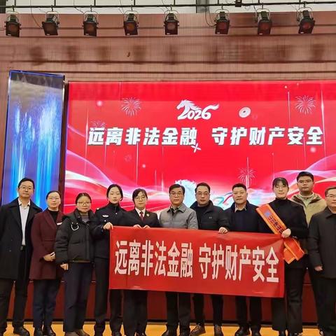 远离非法金融 守护青春梦想 ---邮储银行校园宣教行