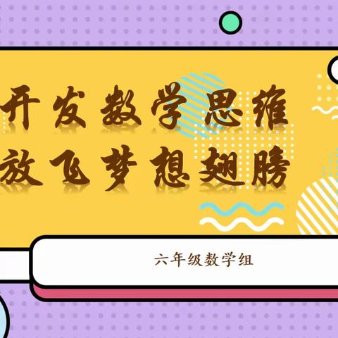 【太元教育】开发数学思维，放飞梦想翅膀—— 西安市太元路学校小学部六年级数学思维社团工作总结