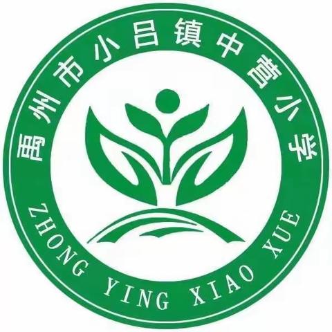 精彩课堂——共同成长” 中营小学公开课美篇