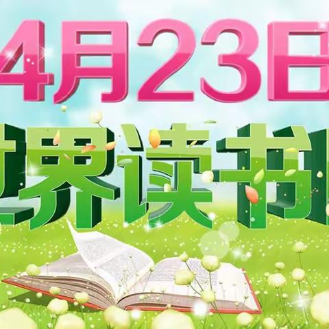 “世界读书日，书香进校园”中营小学读书日活动