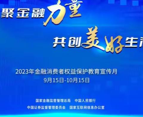 杭州银行宁波北仑支行扎实开展2023年“金融消费者权益保护教育宣传月”活动