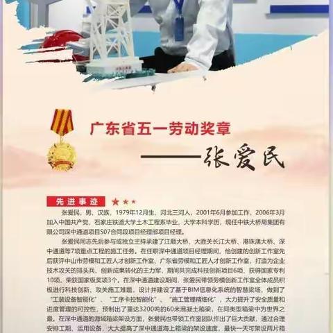 中铁大桥局深中通道项目部劳模创新工作室领衔人张爱民荣获&#34;广东省五一劳动奖章&#34;