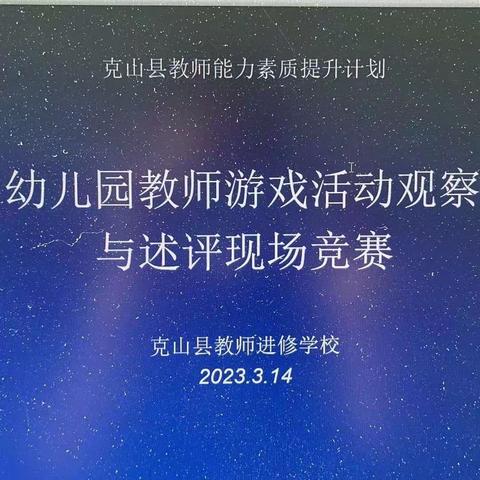 “关注幼儿，重视游戏，聚焦发展”克山县幼儿园教师游戏活动观察与述评现场竞赛纪实